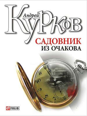 cover image of Садовник из Очакова